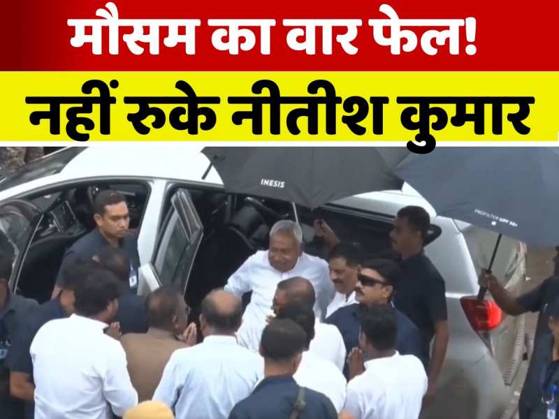 जिसका रास्ता आंधी-तूफान नहीं रोक सकता, वो... देखिए, नीतीश कुमार के इस वीडियो ने मचाई हलचल जिसका रास्ता आंधी-तूफान नहीं रोक सकता, वो... देखिए, नीतीश कुमार के इस वीडियो ने मचाई हलचल