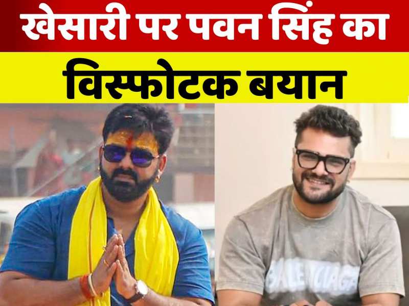 जंगलराज के सपोर्ट पर आए खेसारी, तो पवन सिंह ने याद दिला दी 15 साल वाली बात