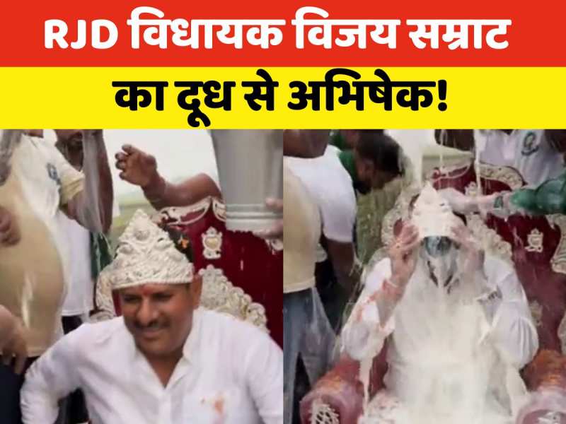 Video: राजद विधायक विजय सम्राट को समर्थकों ने 151 लीटर दूध से नहलाया, देखें वीडियो Video: राजद विधायक विजय सम्राट को समर्थकों ने 151 लीटर दूध से नहलाया, देखें वीडियो