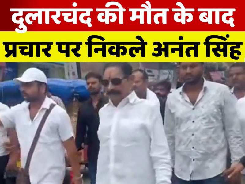 दुलारचंद की मौत के बाद पहली बार प्रचार पर निकले अनंत सिंह, देखिए VIDEO दुलारचंद की मौत के बाद पहली बार प्रचार पर निकले अनंत सिंह, देखिए VIDEO