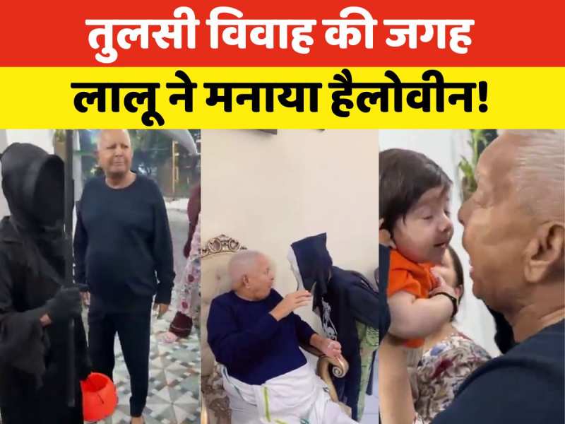Video: तुलसी विवाह की जगह परिवार के साथ हैलोवीन मना रहे लालू यादव, क्या चुनाव में बनेगा मुद्दा?