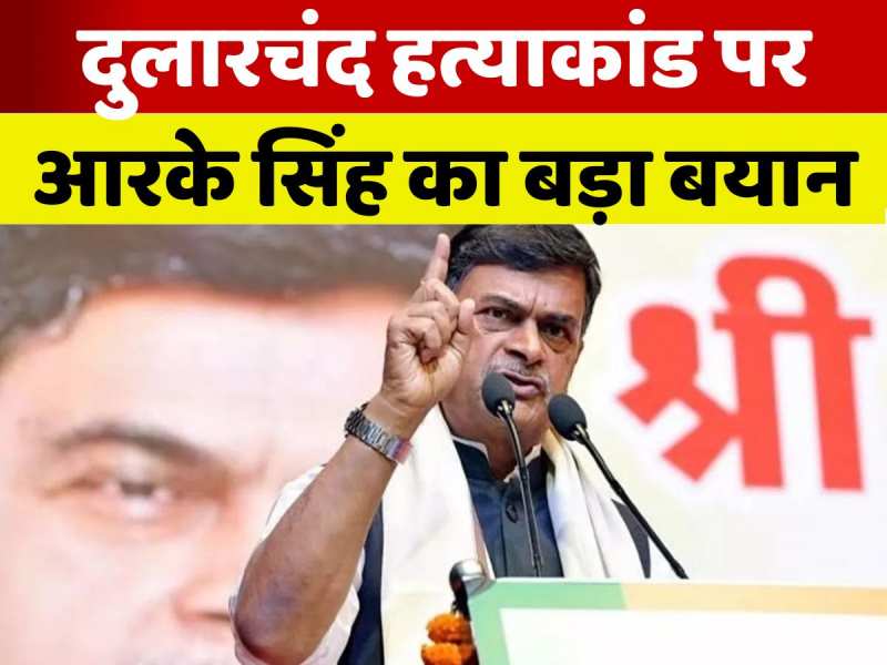 'यह चुनाव आयोग का फेलियर', दुलारचंद हत्याकांड पर बीजेपी नेता आरके सिंह का बड़ा बयान