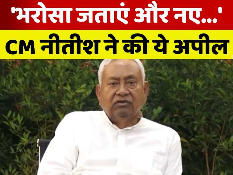 'न गुस्सा...न विरोध...', बस सीएम नीतीश की जनता से एक ही अपील, देखिए वीडियो 'न गुस्सा...न विरोध...', बस सीएम नीतीश की जनता से एक ही अपील, देखिए वीडियो