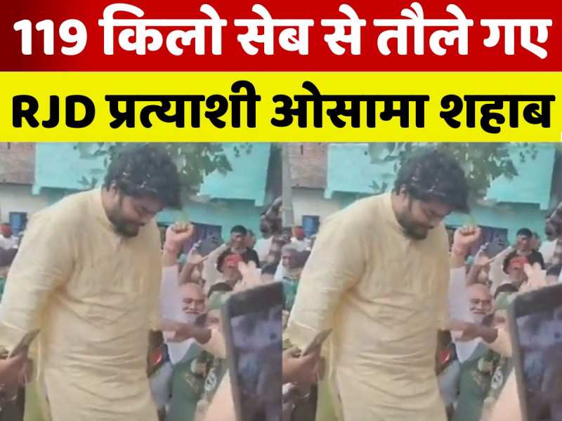 VIDEO: 119 किलो सेब से तौले गए RJD प्रत्याशी ओसामा शहाब, बच्चों में बांटा फल VIDEO: 119 किलो सेब से तौले गए RJD प्रत्याशी ओसामा शहाब, बच्चों में बांटा फल