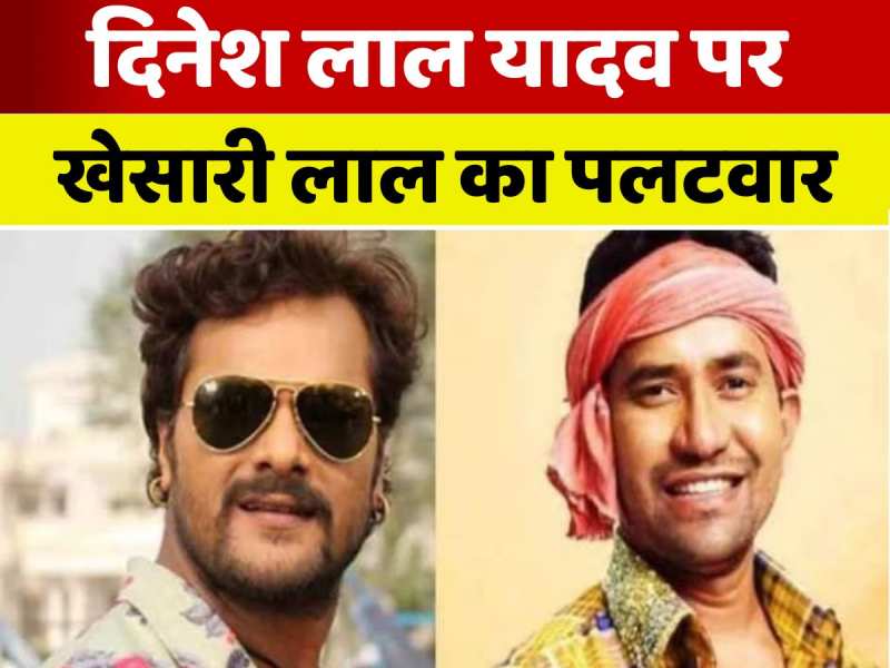 'क्या मुसलमानों को यहां रहने का अधिकार नहीं?' खेसारी ने यदमुल्ला वाले बयान पर दिनेश लाल यादव को घेरा 'क्या मुसलमानों को यहां रहने का अधिकार नहीं?' खेसारी ने यदमुल्ला वाले बयान पर दिनेश लाल यादव को घेरा