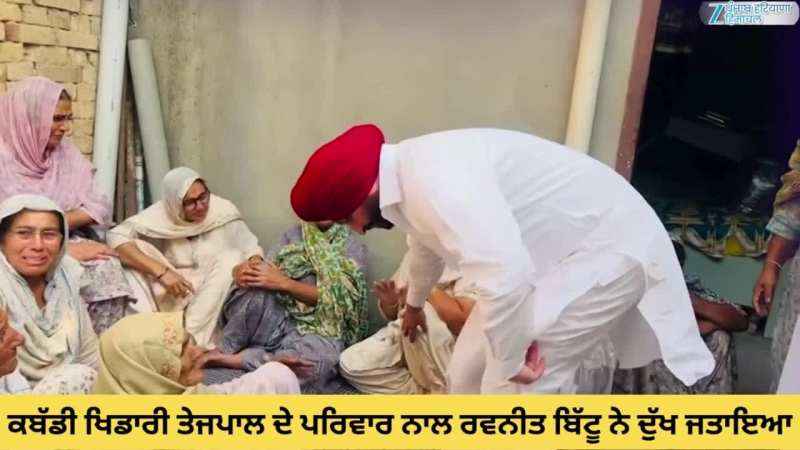 Jagraon News: ਰਵਨੀਤ ਬਿੱਟੂ ਨੇ ਮ੍ਰਿਤਕ ਕਬੱਡੀ ਖਿਡਾਰੀ ਤੇਜਪਾਲ ਦੇ ਪਰਿਵਾਰ ਨਾਲ ਦੁੱਖ ਜਤਾਇਆ