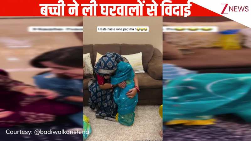 छोटी सी बच्ची ने की विदाई की एक्टिंग, सभी घरवालों से रोते-रोते मिली गले, मासूमियत पर पिघला यूजर्स का दिल, VIDEO