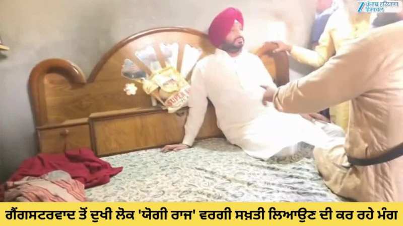 Jagraon News: ਗੈਂਗਸਟਰਵਾਦ ਤੋਂ ਦੁਖੀ ਲੋਕ 'ਯੋਗੀ ਰਾਜ' ਵਰਗੀ ਸਖ਼ਤੀ ਲਿਆਉਣ ਦੀ ਕਰ ਰਹੇ ਮੰਗ