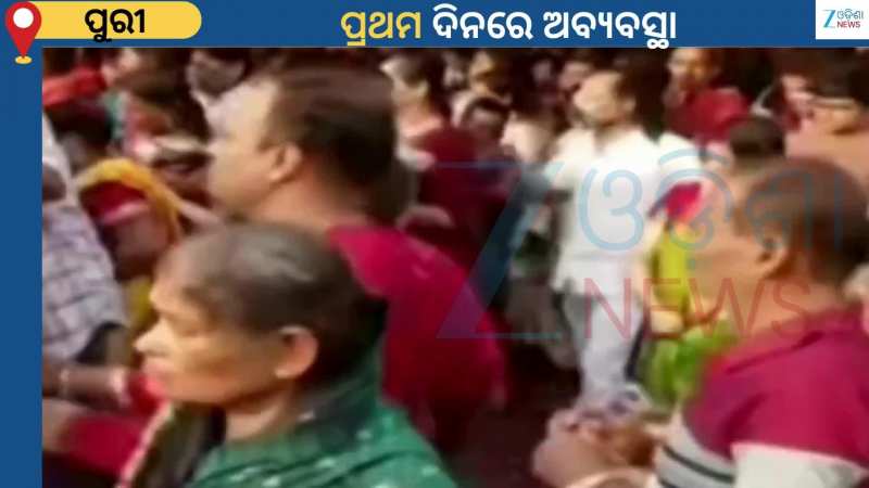 Panchak Darshan: ପଞ୍ଚକର ପ୍ରଥମ ଦିନରେ ଅବ୍ୟବସ୍ଥା...ଖସିଗଲା ବ୍ୟାରିକେଡ୍ ଅଳ୍ପକେ ବଞ୍ଚିଲେ ଭକ୍ତ Panchak Darshan: ପଞ୍ଚକର ପ୍ରଥମ ଦିନରେ ଅବ୍ୟବସ୍ଥା...ଖସିଗଲା ବ୍ୟାରିକେଡ୍ ଅଳ୍ପକେ ବଞ୍ଚିଲେ ଭକ୍ତ