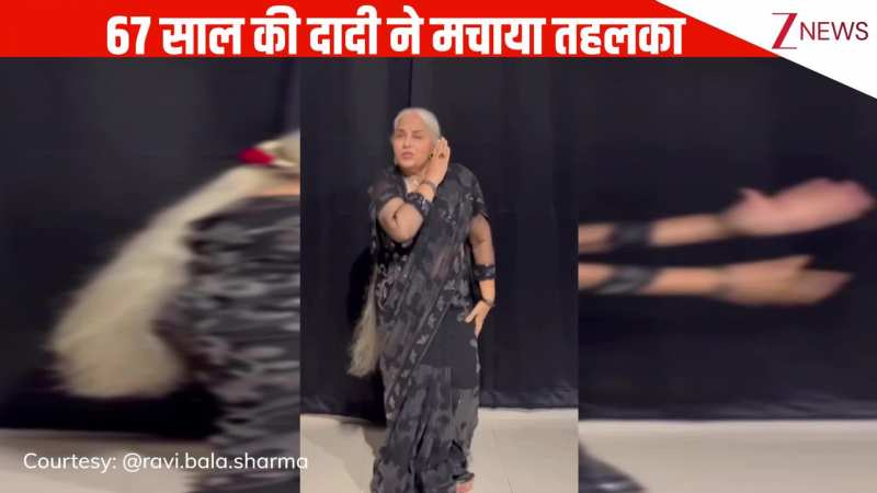 67 साल की दादी ने 'हवा हवाई' गाने पर किया बॉलीवुड स्टाइल डांस, कॉन्फिडेंस और स्टेप्स ने लूट ली जनता की तारीफें!
