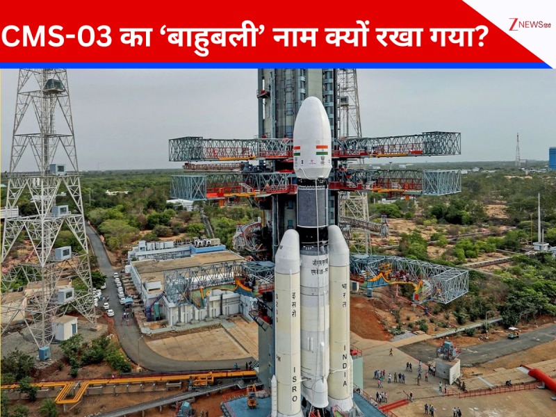 आज इतिहास रचेगा ISRO: 'बाहुबली' की लॉन्चिंग भारत के लिए क्यों है जरूरी; कैसे रखा गया