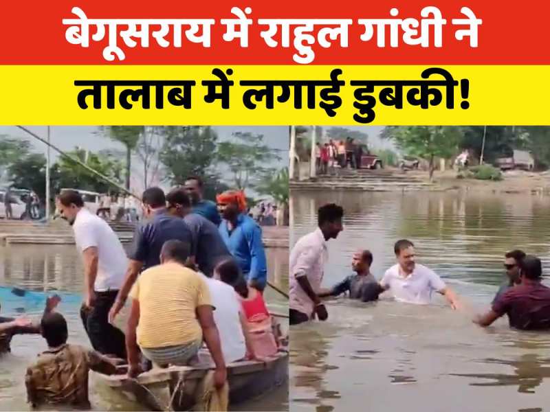 Video: बेगूसराय में मछली पकड़ने के लिए राहुल गांधी ने तालाब में लगा दी छंलाग, वीडियो वायरल Video: बेगूसराय में मछली पकड़ने के लिए राहुल गांधी ने तालाब में लगा दी छंलाग, वीडियो वायरल