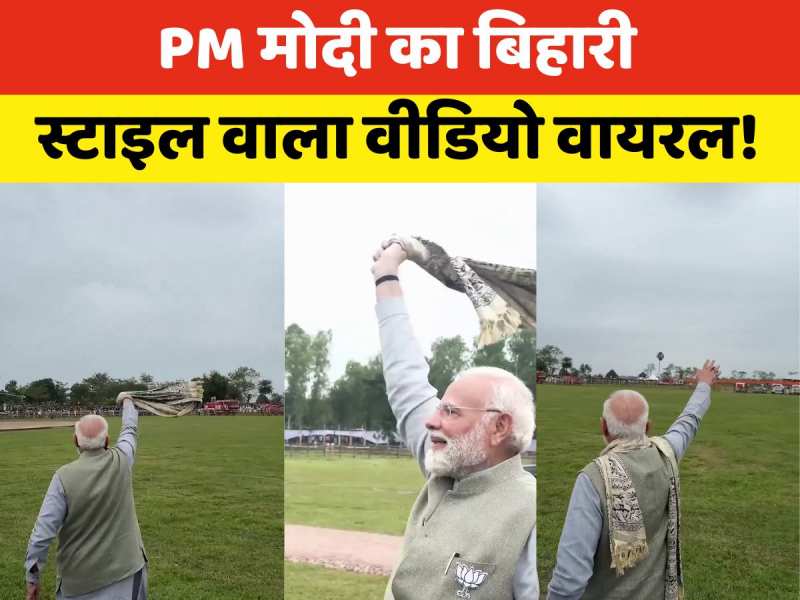 Video: पीएम मोदी के बिहार दौरे के बीच ये वीडियो हो रहा खूब वायरल, आप भी देखिए