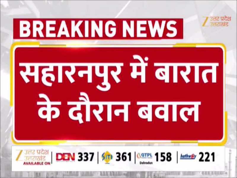 Video: सहारनपुर में बारात के दौरान बवाल, घुड़चढ़ी में दो समुदायों में मारपीट