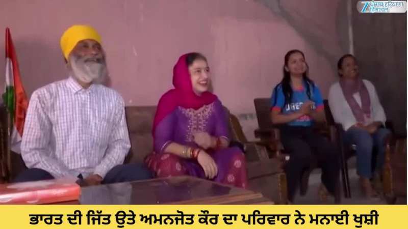 Mohali News: ਭਾਰਤ ਦੀ ਜਿੱਤ ਉਤੇ ਅਮਨਜੋਤ ਕੌਰ ਦੇ ਪਰਿਵਾਰ ਨੇ ਮਨਾਈ ਖੁਸ਼ੀ