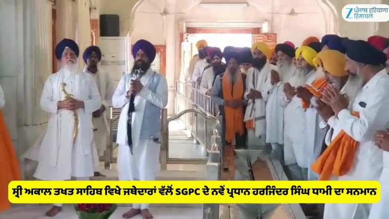 ਸ੍ਰੀ ਅਕਾਲ ਤਖਤ ਸਾਹਿਬ ਵਿਖੇ ਜਥੇਦਾਰਾਂ ਵੱਲੋਂ SGPC ਦੇ ਨਵੇਂ ਪ੍ਰਧਾਨ ਹਰਜਿੰਦਰ ਸਿੰਘ ਧਾਮੀ ਦਾ ਸਨਮਾਨ