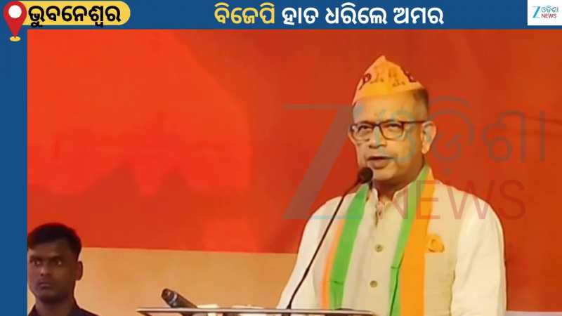 Amar Patnaik: ବିଜେଡିକୁ ଶକ୍ତ ଝଟ୍‌କା; BJPରେ ମିଶିଲେ BJD ଆଇଟି ସେଲ୍ ମୁଖ୍ୟ ଅମର ପଟ୍ଟନାୟକ