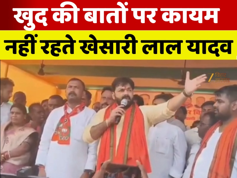 अपनी बातों पर अटल नहीं रहते खेसारी लाल यादव, पवन सिंह ने सारण में रोड शो में कही ये बात