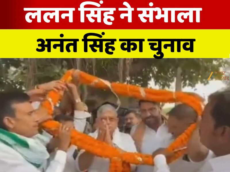 ललन सिंह ने संभाला अनंत सिंह का चुनाव प्रचार, रोड शो भी निकाला, बोले- षड्यंत्र कर फंसाया गया ललन सिंह ने संभाला अनंत सिंह का चुनाव प्रचार, रोड शो भी निकाला, बोले- षड्यंत्र कर फंसाया गया