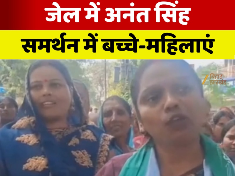 Bihar Chunav 2025: बाहुबली अनंत सिंह गए जेल तो उनके चुनाव प्रचार में उतरी महिलाओं और बच्चों की फौज