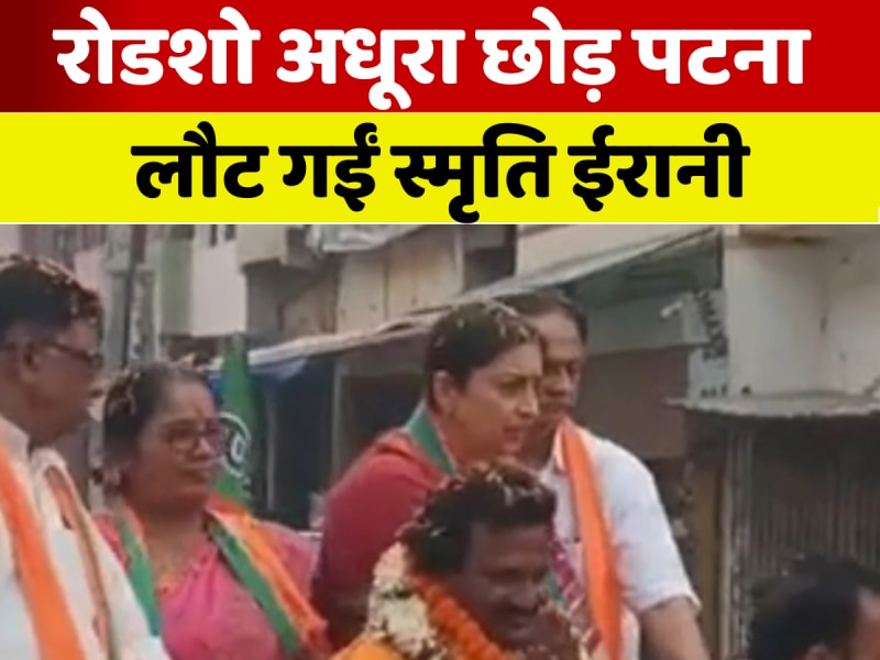 मुंगेर में कुमार प्रणय के पक्ष में अधूरा रोड शो कर पूर्व केंद्रीय मंत्री स्मृति ईरानी रवाना हो गईं पटना