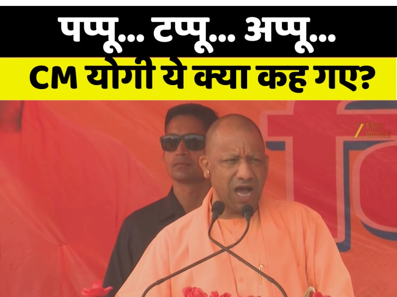 पप्पू... टप्पू और अप्पू... दरभंगा में मुख्यमंत्री योगी आदित्यनाथ ये क्या कह गए पप्पू... टप्पू और अप्पू... दरभंगा में मुख्यमंत्री योगी आदित्यनाथ ये क्या कह गए