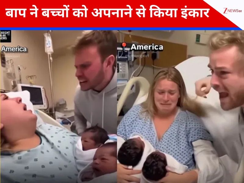 बीवी को हुआ जुड़वां बच्चा, शक्ल देख फूट-फूटकर रो पड़ा बाप, वीडियो देख दंग रह गए लोग