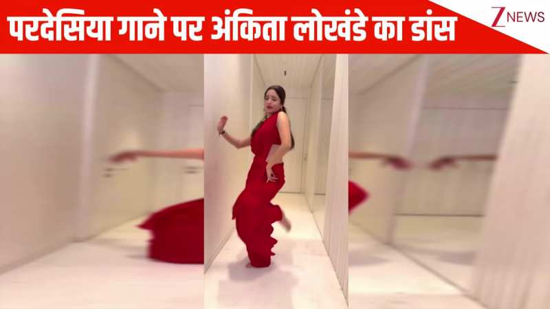 लाल चटक साड़ी में Ankita Lokhande ने 'परदेसिया' गाने पर किया बेहद ही मनमोहक डांस, मोरनी की तरह ऐसे बलखाईं लूट ली सारी महफिल