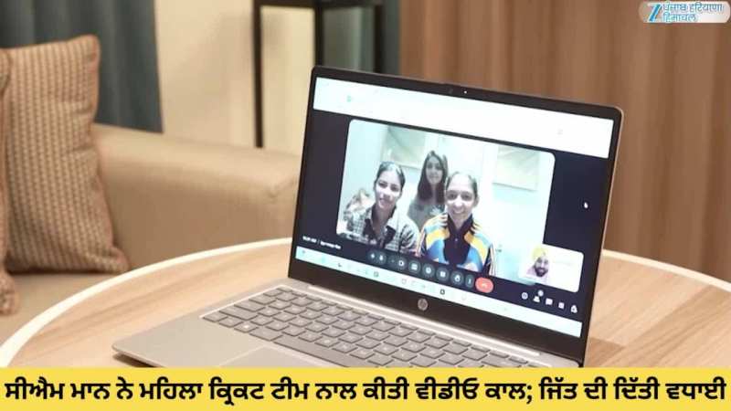 ICC Women World Cup 2025: ਸੀਐਮ ਮਾਨ ਨੇ ਮਹਿਲਾ ਕ੍ਰਿਕਟ ਟੀਮ ਨੂੰ ਕੀਤੀ ਵੀਡੀਓ ਕਾਲ; ਵਿਸ਼ਵ ਕੱਪ ਜਿੱਤਣ ਉਤੇ ਦਿੱਤੀ ਵਧਾਈ