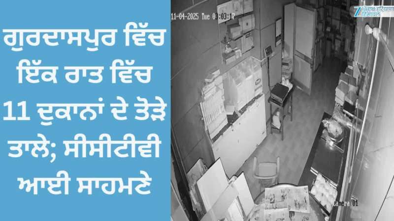 Gurdaspur: ਗੁਰਦਾਸਪੁਰ ਵਿੱਚ ਇੱਕ ਰਾਤ ਵਿੱਚ 11 ਦੁਕਾਨਾਂ ਦੇ ਤੋੜੇ ਤਾਲੇ; ਸੀਸੀਟੀਵੀ ਆਈ ਸਾਹਮਣੇ