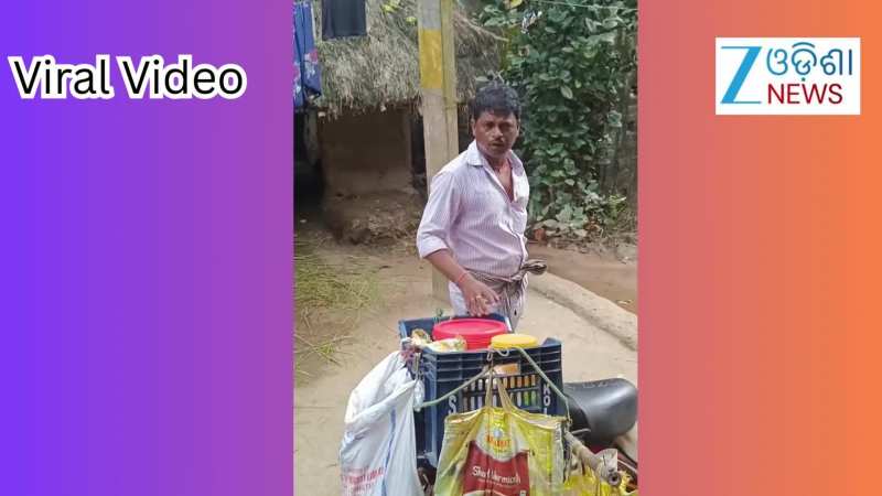 Video: ଗାଁ ଦାଣ୍ଡରେ ଏମିତି ଢଗ ଗାଇଲେ ବ୍ୟବସାୟୀ, ଭିଡିଓ ଭାଇରାଲ୍ Video: ଗାଁ ଦାଣ୍ଡରେ ଏମିତି ଢଗ ଗାଇଲେ ବ୍ୟବସାୟୀ, ଭିଡିଓ ଭାଇରାଲ୍