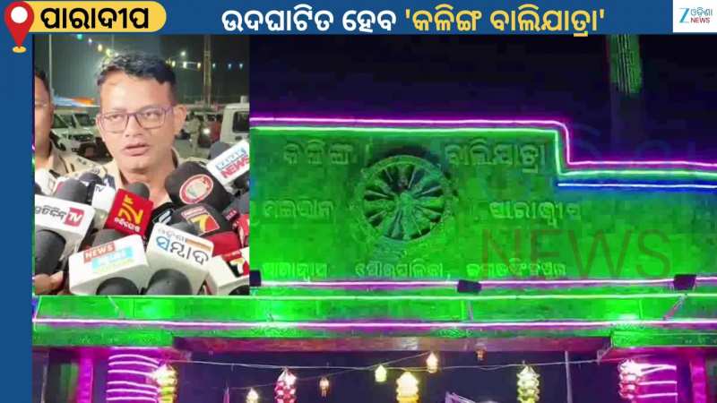Kalinga Baliyatra: ଆଜି ସନ୍ଧ୍ୟାରେ ଉଦଘାଟିତ ହେବ ପାରାଦୀପ 'କଳିଙ୍ଗ ବାଲିଯାତ୍ରା'...ଉଦଘାଟନ କରିବେ ମୁଖ୍ୟମନ୍ତ୍ରୀ Kalinga Baliyatra: ଆଜି ସନ୍ଧ୍ୟାରେ ଉଦଘାଟିତ ହେବ ପାରାଦୀପ 'କଳିଙ୍ଗ ବାଲିଯାତ୍ରା'...ଉଦଘାଟନ କରିବେ ମୁଖ୍ୟମନ୍ତ୍ରୀ