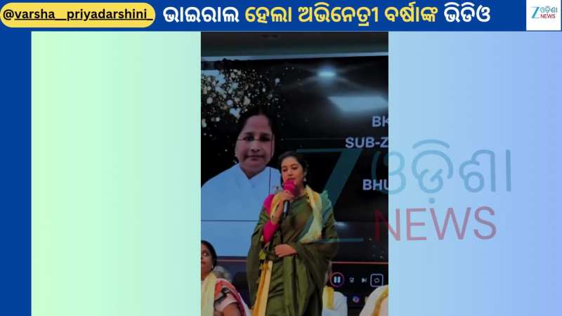 Varsha Priyadarshini: ଷ୍ଟେଜ ଉପରେ ବର୍ଷା ପ୍ରିୟଦର୍ଶିନୀ କହିଲେ ମୋ ଜୀବନ ଥିବା ଯାଏଁ ମୁଁ... Varsha Priyadarshini: ଷ୍ଟେଜ ଉପରେ ବର୍ଷା ପ୍ରିୟଦର୍ଶିନୀ କହିଲେ ମୋ ଜୀବନ ଥିବା ଯାଏଁ ମୁଁ...