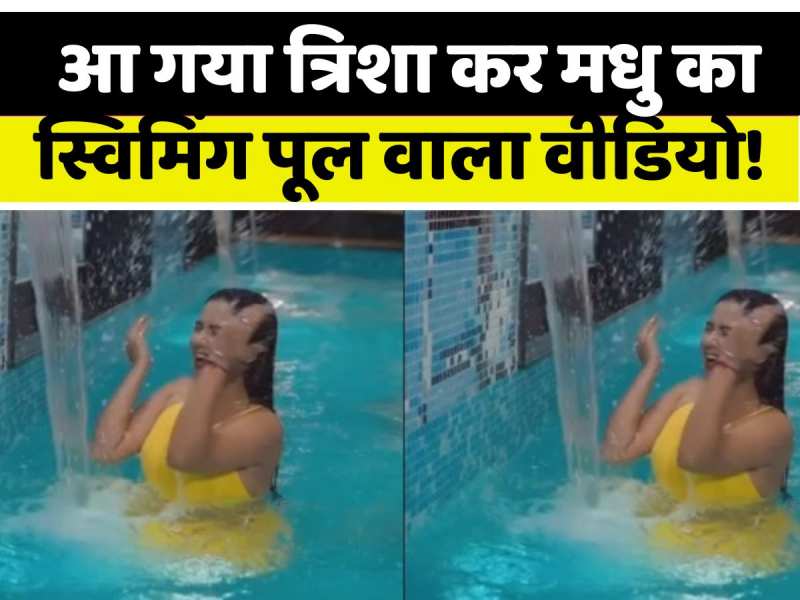 VIDEO: भोजपुरी एक्ट्रेस त्रिशा कर मधु के स्विमिंग पूल वाले इस वीडियो ने सनसनी मचा दी!