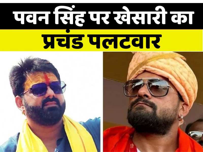 'कम से कम एक बीवी के साथ तो रहता हूं', पवन सिंह पर खेसारी लाल का तगड़ा पलटवार 'कम से कम एक बीवी के साथ तो रहता हूं', पवन सिंह पर खेसारी लाल का तगड़ा पलटवार