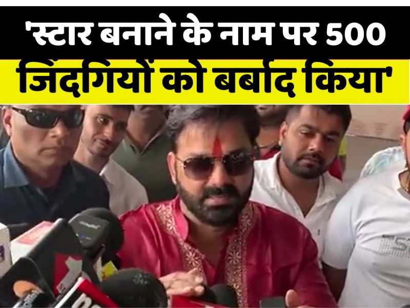 'स्टार बनाने के नाम पर 500 जिंदगियों को बर्बाद किया', खेसारी पर आ गया पवन सिंह का रिप्लाई 'स्टार बनाने के नाम पर 500 जिंदगियों को बर्बाद किया', खेसारी पर आ गया पवन सिंह का रिप्लाई