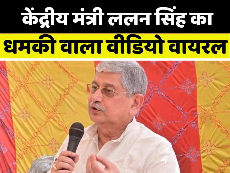 'वोटिंग के दिन घर से निकलने नहीं देना, अगर ज्यादा हाथ पैर जोड़ेगा तो...', केंद्रीय मंत्री ललन सिंह का धमकी वाला वीडियो वायरल 'वोटिंग के दिन घर से निकलने नहीं देना, अगर ज्यादा हाथ पैर जोड़ेगा तो...', केंद्रीय मंत्री ललन सिंह का धमकी वाला वीडियो वायरल