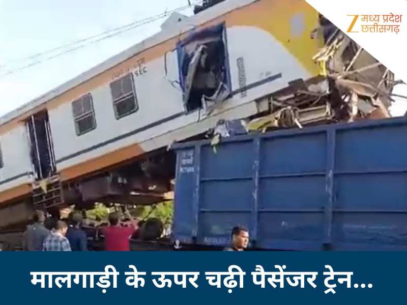 Video: जिस ट्रैक पर खड़ी थी मालगाड़ी, उसी पर आ गई पैसेंजर ट्रेन; ऊपर चढ़ गए कोच