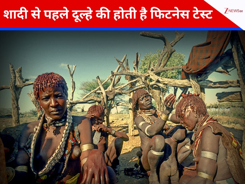 बैंड-बाजा बारात नहीं...इस जनजातियों में शादी से पहले लड़के को देना होता फिटनेस टेस्ट