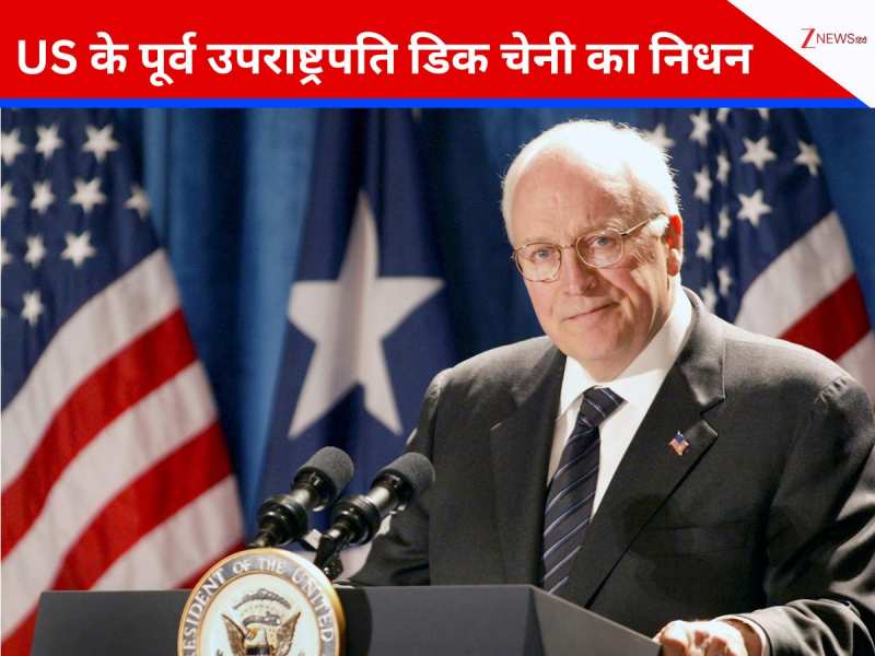 ट्रंप से बड़ा खतरा US के लिए कोई नहीं... ये कहने वाले पूर्व उपराष्ट्रपति का निधन