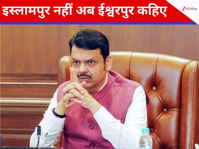 महाराष्ट्र में भी चलने लगा योगी मॉडल! इस्लामपुर बन गया 'ईश्वरपुर नगर'