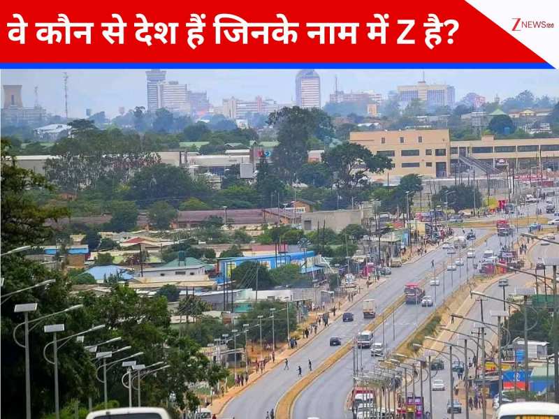 Z से विश्व में सिर्फ 2 ही देश, Zimbabwe सबने सुना होगा; दूसरे का नाम जानते हैं आप?