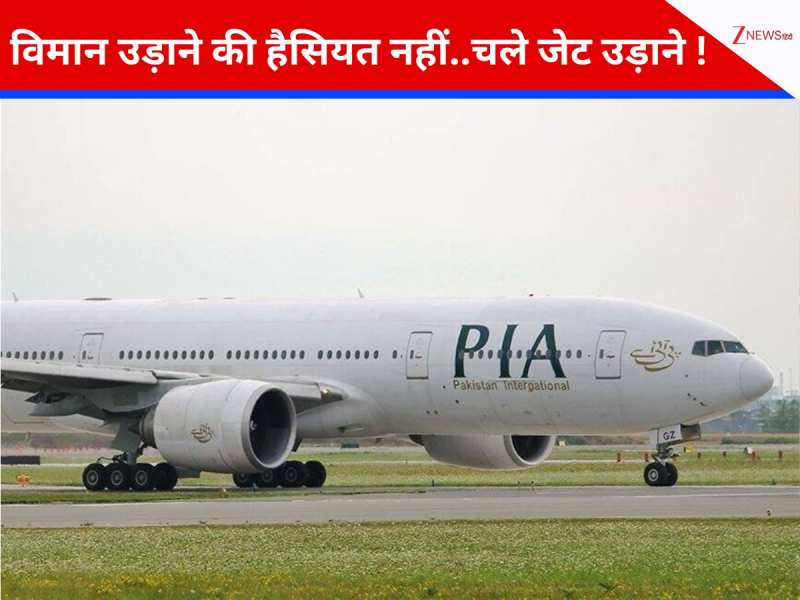 प्लेन उड़ाने की हैसियत नहीं और बातें परमाणु बम की... कंगाल पाकिस्तान की एक और कहानी!