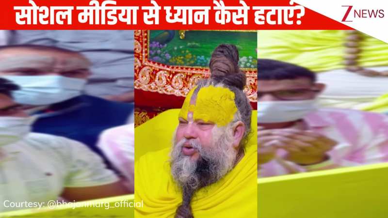 सत्संग सुनने बैठे हैं पर मन सोशल मीडिया में ही अटका है? ध्यान से सुनिए Premanand Ji Maharaj ने क्या बताया