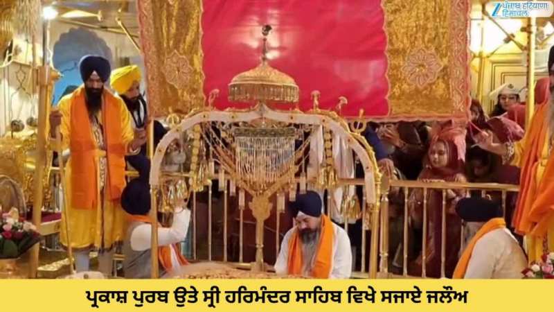 Prakash Purb 2025: ਪ੍ਰਕਾਸ਼ ਦਿਹਾੜੇ ਉਤੇ ਸ੍ਰੀ ਹਰਿਮੰਦਰ ਸਾਹਿਬ ਵਿਖੇ ਸਜਾਏ ਜਲੌਅ