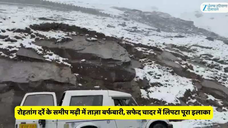 रोहतांग दर्रे के समीप मढ़ी में ताज़ा बर्फबारी, सफेद चादर में लिपटा पूरा इलाका