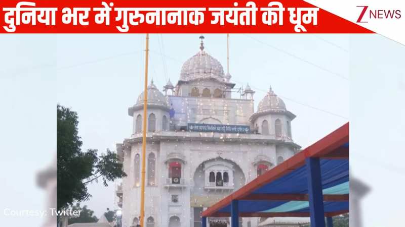 दुनिया भर में गुरु नानक जयंती की धूम, हजारों की भीड़ में माथा टेकने गुरुद्वारे पहुंचे श्रद्धालु, वीडियो देखिए 