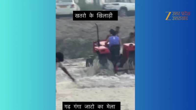कार्तिक मेले में गंगा की लहरों पर दौड़ाए ट्रैक्टर, टशनबाजी में मौत से खेले युवा, वीडियो वायरल