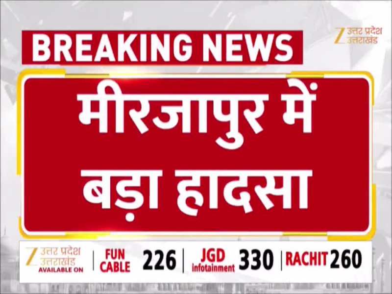 Mirzapur Train Accident: चुनार रेलवे स्टेशन पर भीषण हादसा, ट्रेन से कटकर कुछ लोगों की मौत, जानिए पूरी डिटेल...