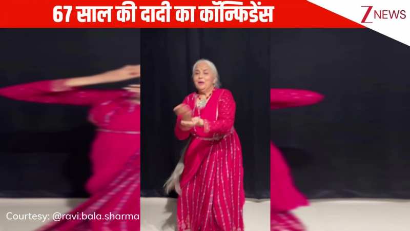 67 साल की दादी ने 'पिया घर आएंगे' गाने पर किया शानदार डांस, कमाल के कॉन्फिडेंस ने बांध दिए तारीफों के पुल!